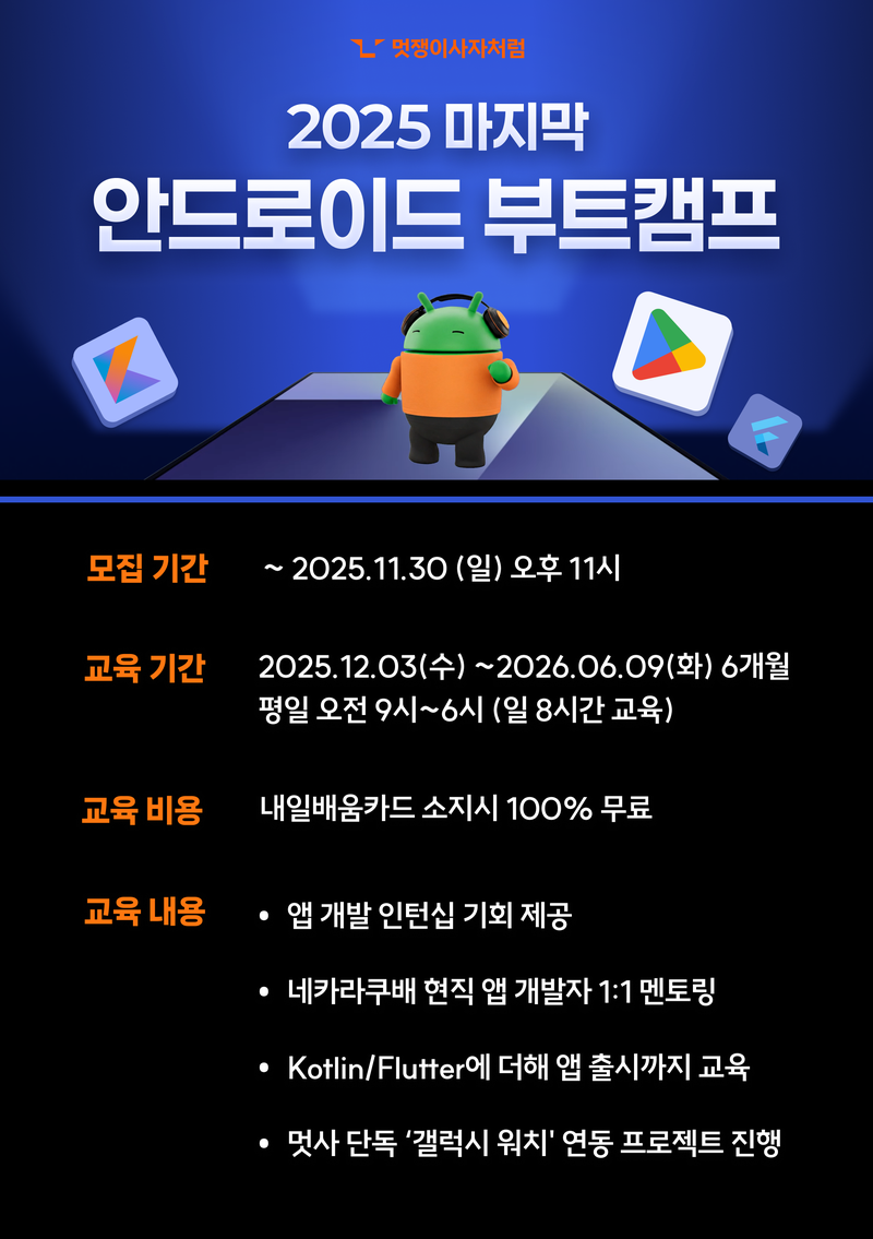멋쟁이사자처럼 안드로이드 부트캠프 6기 포스터
