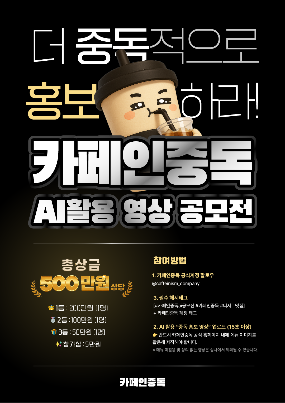 카페인중독 AI 활용 영상 공모전 포스터