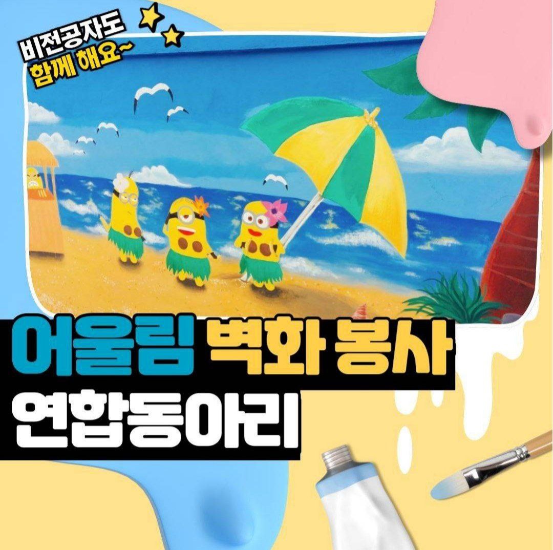 [서울] 어울림 벽화봉사 동아리 추가모집 포스터