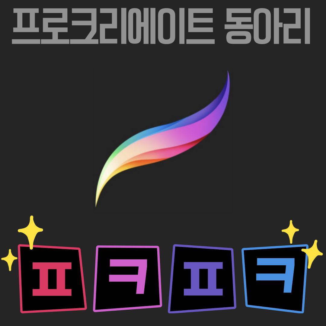 아이패드 드로잉 꾸준히 함께할 분들 구해요! 포스터