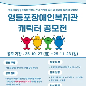 2025 영등포장애인복지관 캐릭터디자인 공모전