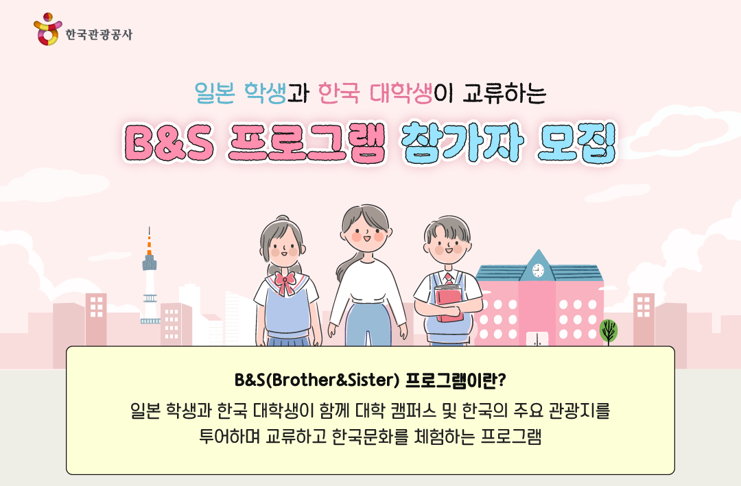 [한국관광공사] B&S 프로그램 참가자 모집 포스터