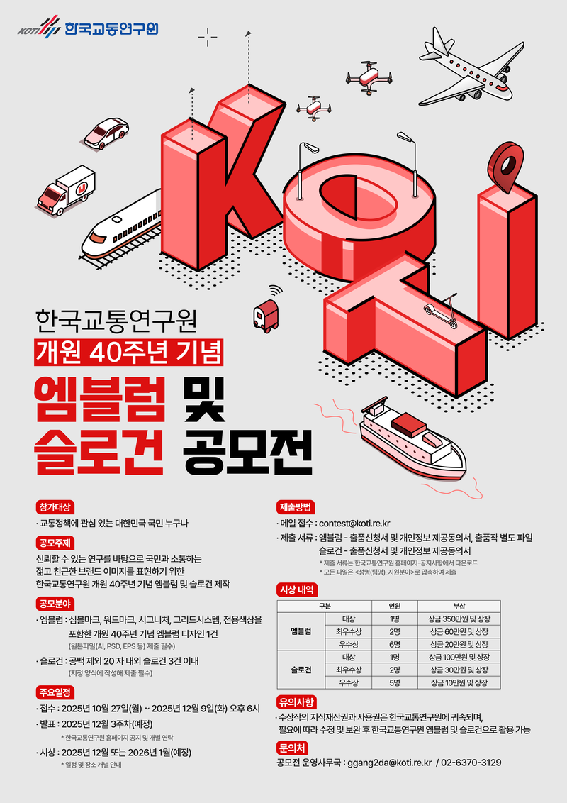 한국교통연구원 개원 40주년 기념 엠블럼 및 슬로건 공모전 공고 포스터
