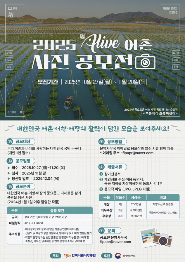 [한국어촌어항공단] 2025년 漁live 어촌 사진 공모전 (~11/20) 포스터