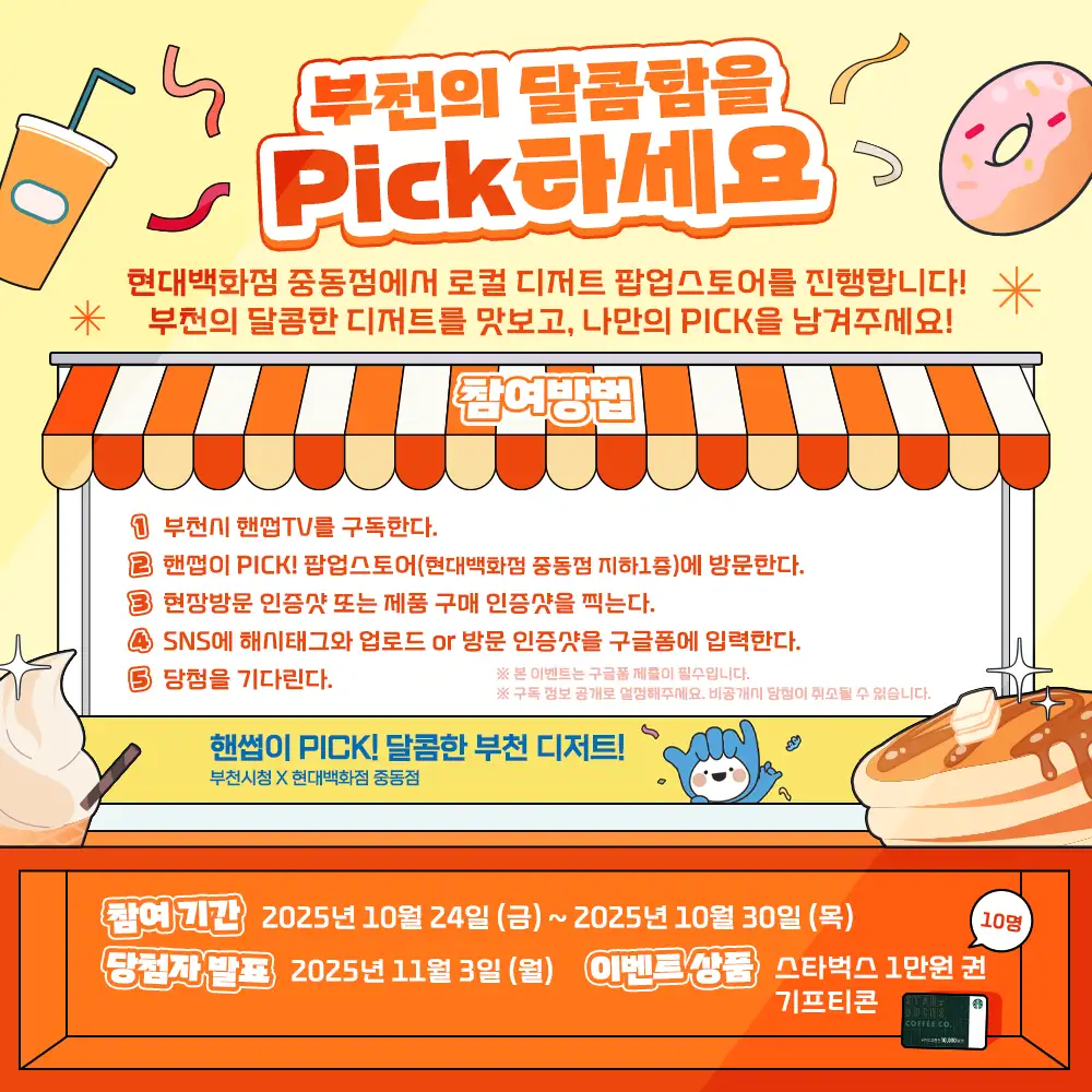 [#이벤트] 부천의 달콤함을 Pick하세요🍰 포스터