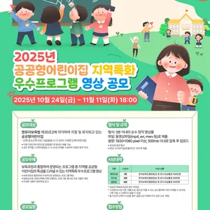 2025년 공공형어린이집 지역 특화 우수프로그램 영상 공모