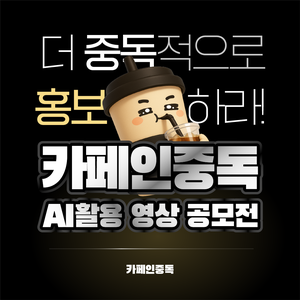 카페인중독 AI 활용 영상 공모전