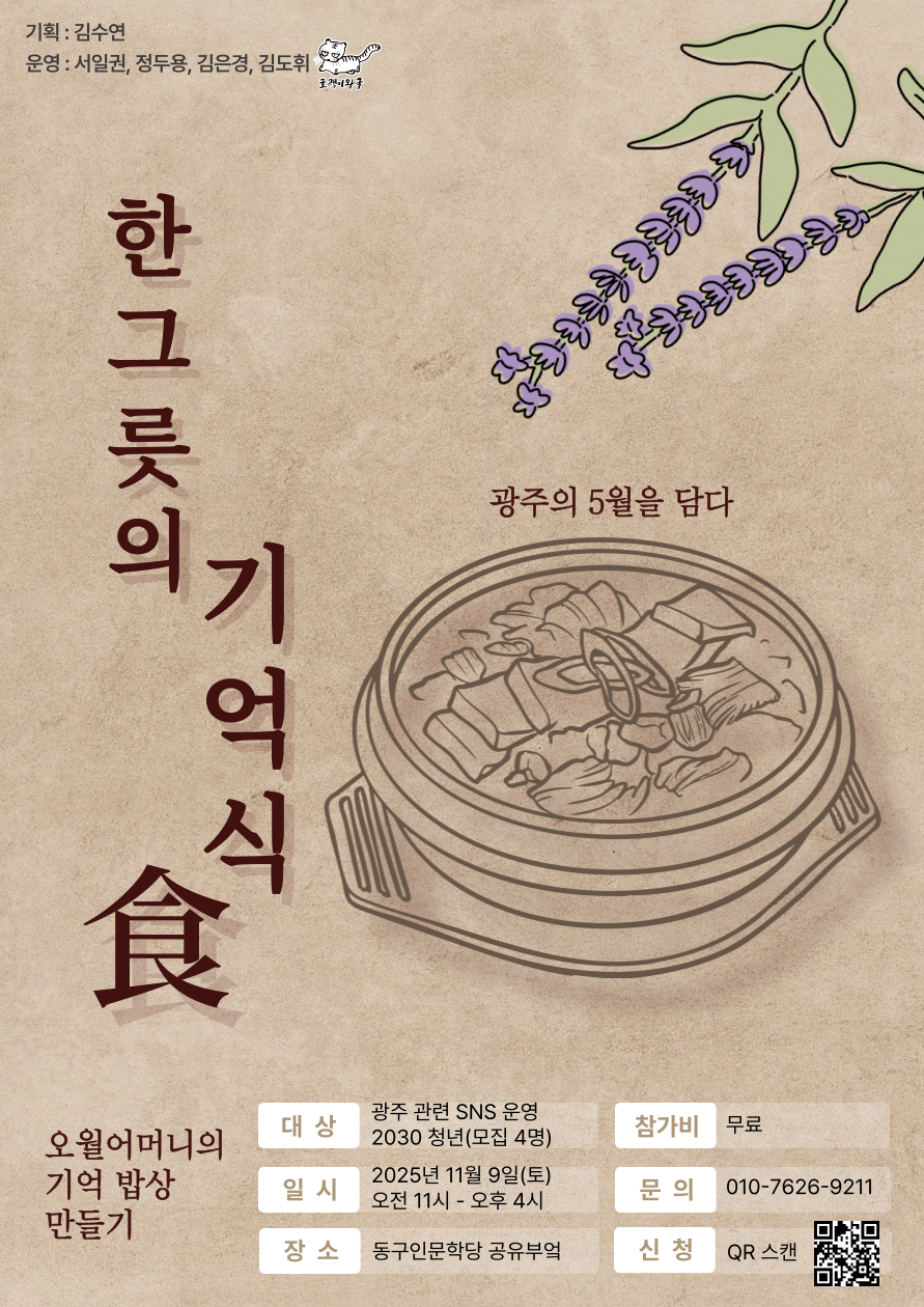 호랭이스쿨 / 한그릇의 기억식(食): 광주의 5월을 담다 포스터