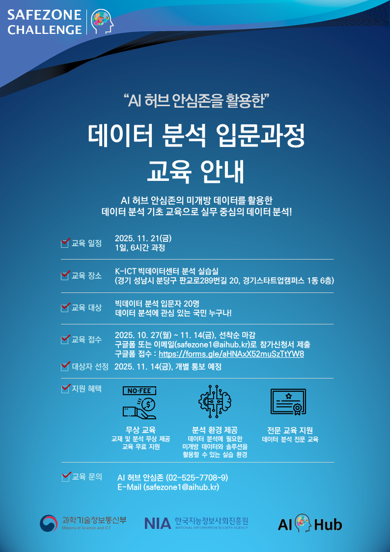 "AI허브 안심존을 활용한" 데이터분석 입문과정 교육 포스터