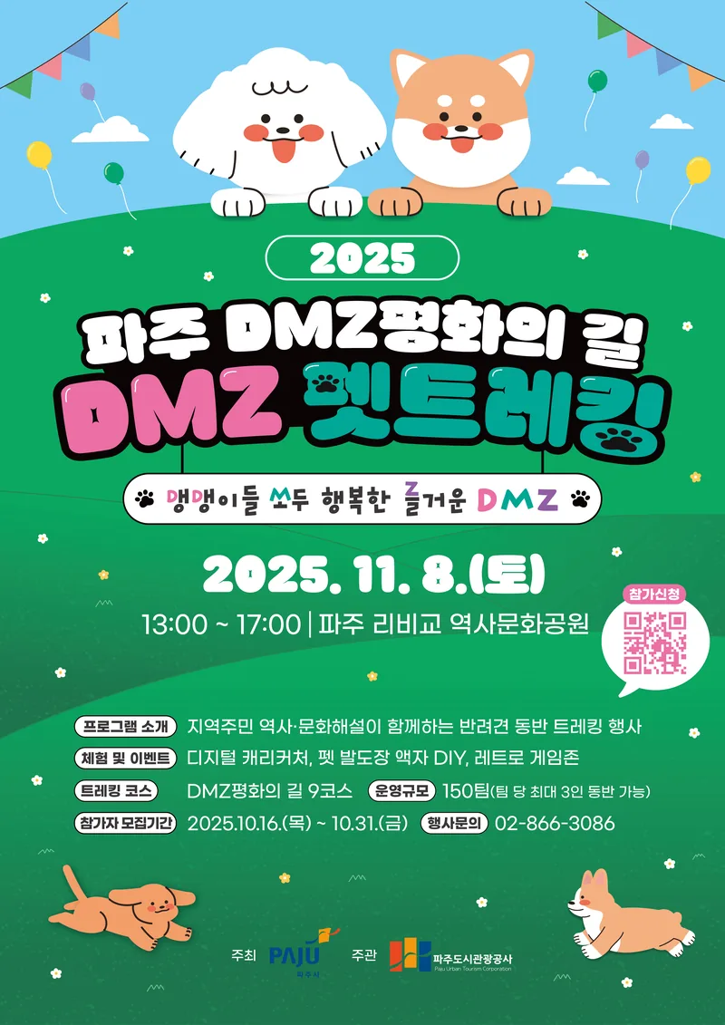 2025파주DMZ평화의길 DMZ펫트레킹 포스터