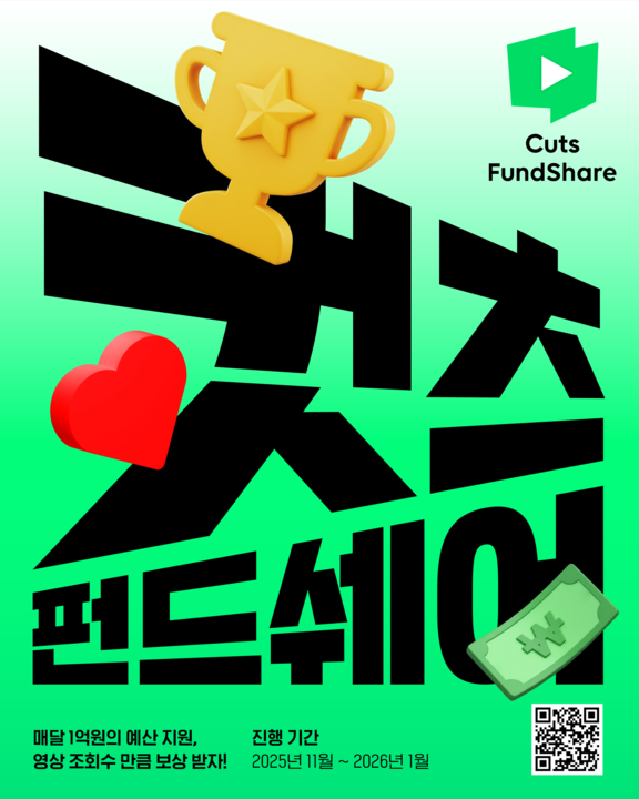 네이버웹툰 컷츠 펀드쉐어 포스터