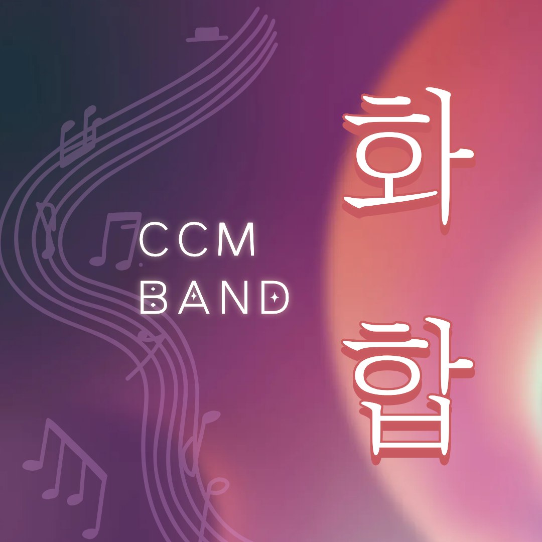 화합 CCM 밴드동아리 인원모집 포스터