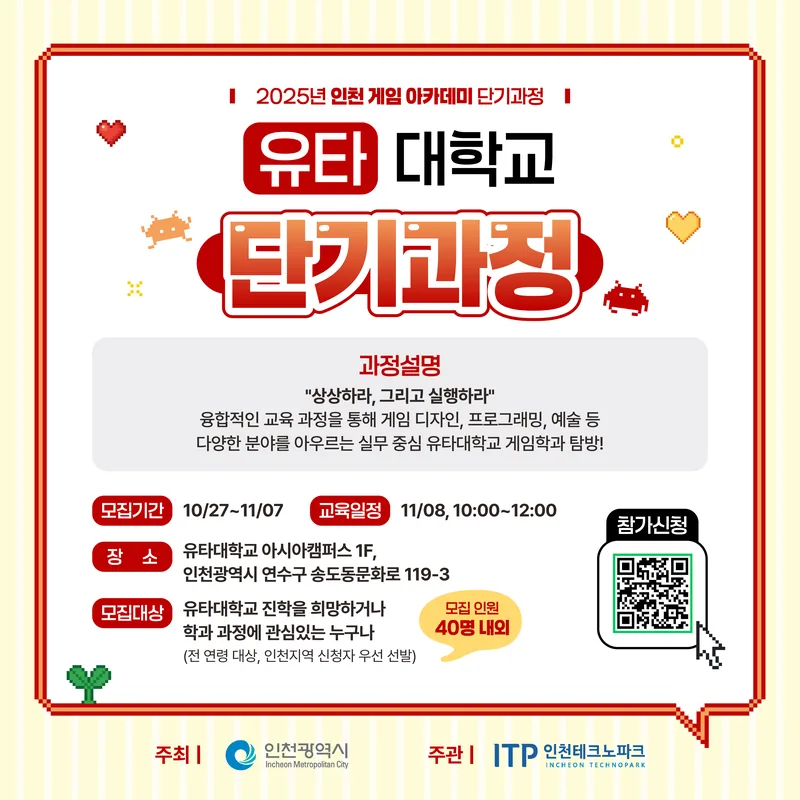 [인천테크노파크] 2025년 인천게임아카데미 e스포츠 단기과정 2회 포스터