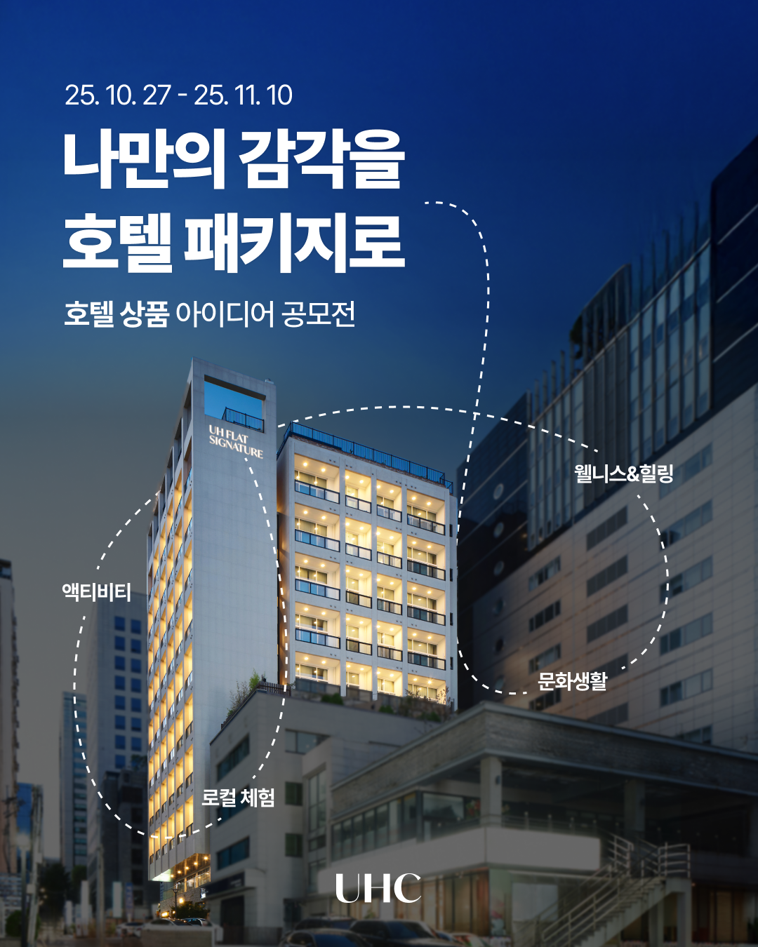 나만의 감각을 호텔 패키지로 : 호텔 상품 아이디어 공모전 포스터