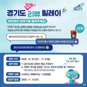 [이벤트]여러분의 이야기를 들려주세요! 경기도 정책 리뷰 릴레이