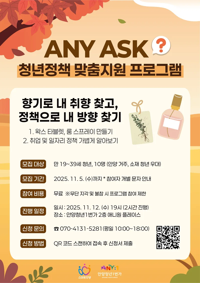 🍂 ANY ASK 청년정책 상담지원 프로그램 포스터