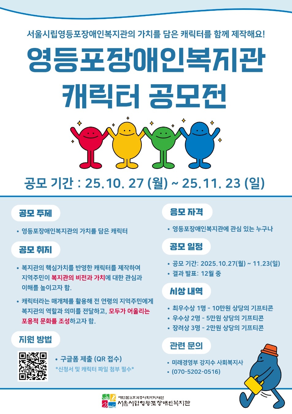 2025 영등포장애인복지관 캐릭터디자인 공모전 포스터