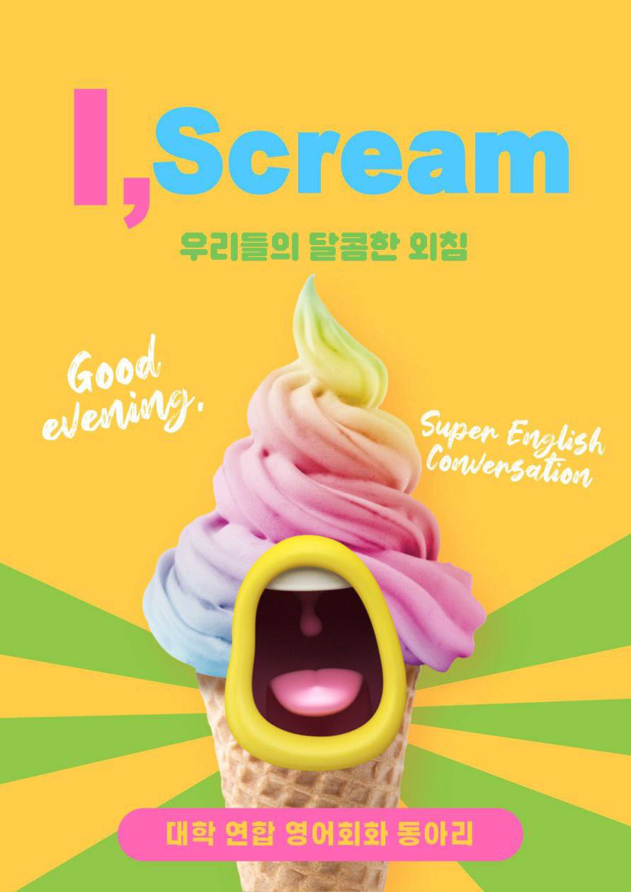 🍦I scream! 영어회화 동아리 2기 모집🍦 포스터