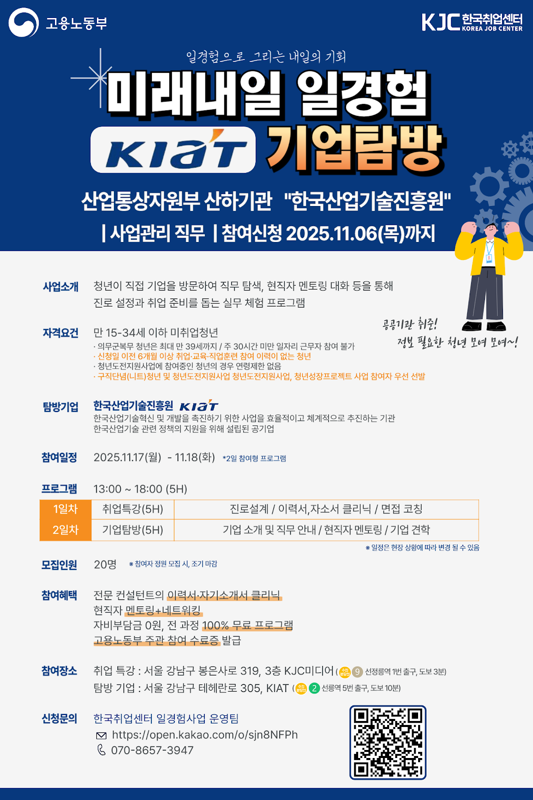 [고용노동부] 2025 미래내일 일경험 기업탐방 + 취업특강 참여 신청 포스터