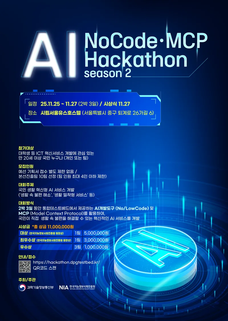 [한국지능정보사회진흥원] AI NoCode·MCP Hackathon 시즌2 / 해커톤 대회 포스터