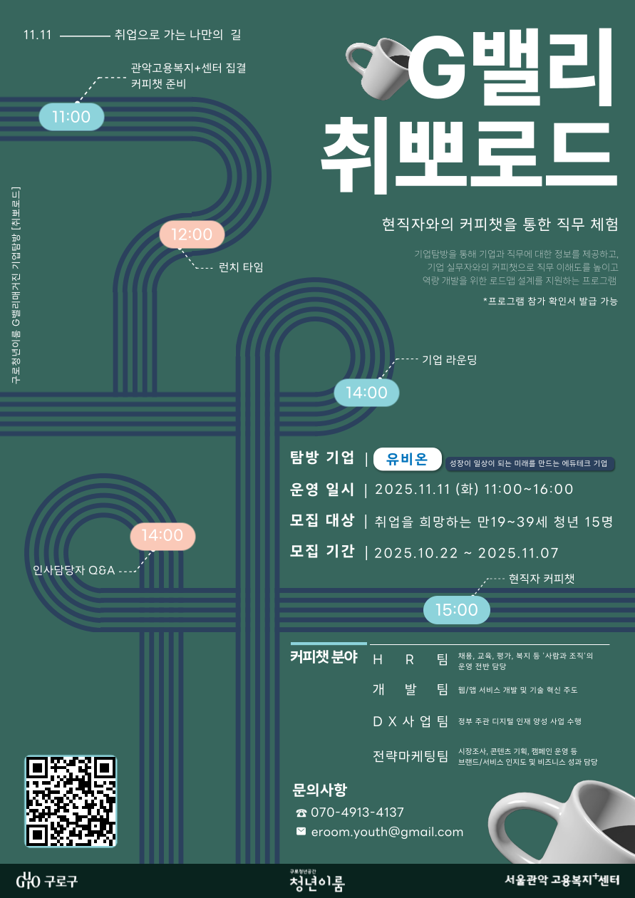 [구로 청년이룸] G밸리 취뽀로드 포스터