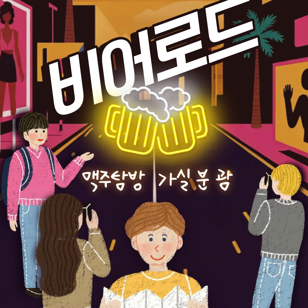 서울 맥주투어 『비어로드(Beer Road)』 멤버 모집 포스터