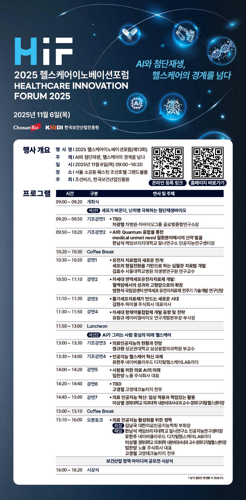 [조선비즈] 2025 헬스케어이노베이션포럼 (얼리버드 프로모션 등록 중 ! ~11/2) 포스터