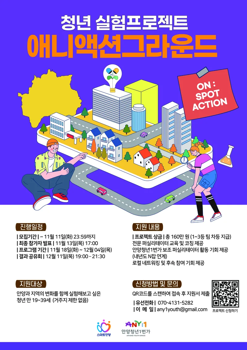 🌟 [안양청년1번가] 스펙도 쌓고, 로컬 실험도 해보는 ‘애니액션그라운드’ 참가자 모집 포스터