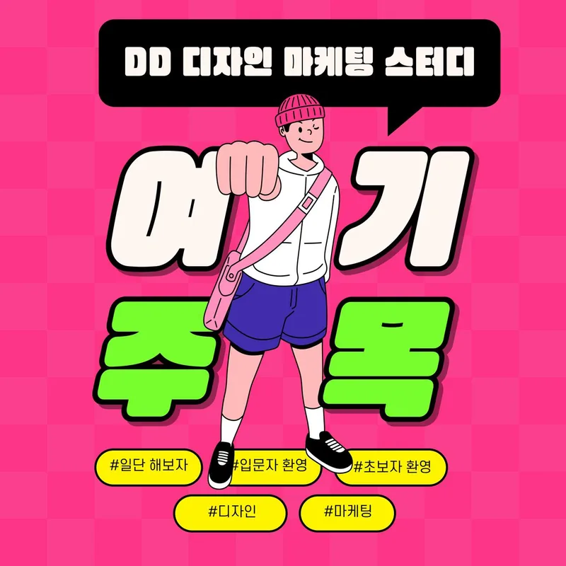 DD 디자인 마케팅 스터디원 모집 포스터