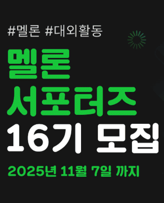 [멜론] 멜론 서포터즈 16기 모집 포스터