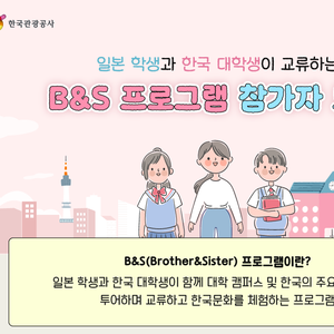 [한국관광공사] B&S 프로그램 참가자 모집