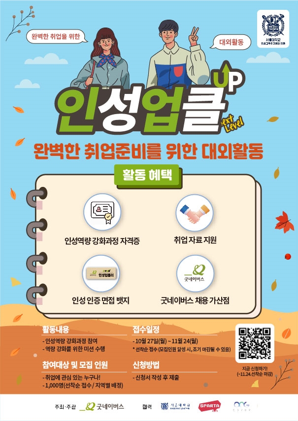 [굿네이버스] 완벽한 취업 준비를 위한 대외활동 인성업클 17기 모집(~11/24) 포스터