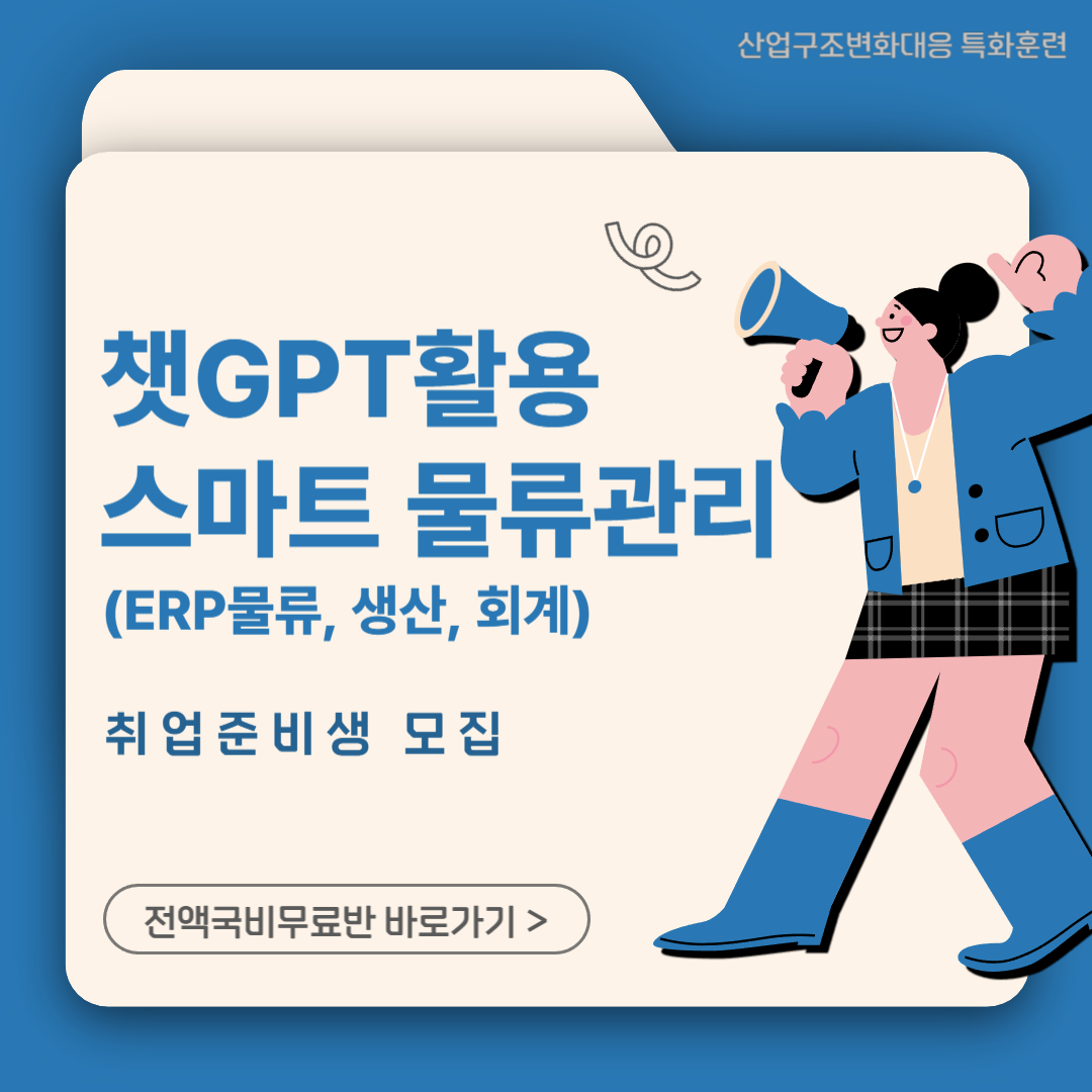 [전액국비무료] 스마트 물류관리(ERP물류, 생산,회계) 취업준비반 포스터