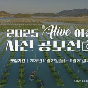 [한국어촌어항공단] 2025년 漁live 어촌 사진 공모전 (~11/20)
