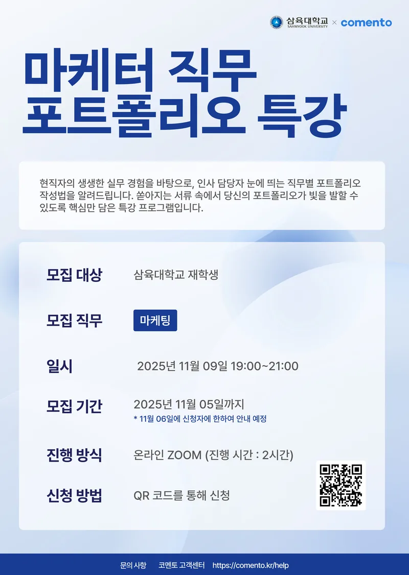 삼육대학교 마케터 직무 포트폴리오 특강 포스터