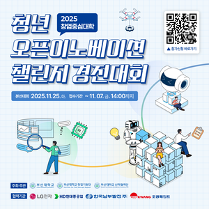 2025 청년 오픈이노베이션 챌린지 경진대회