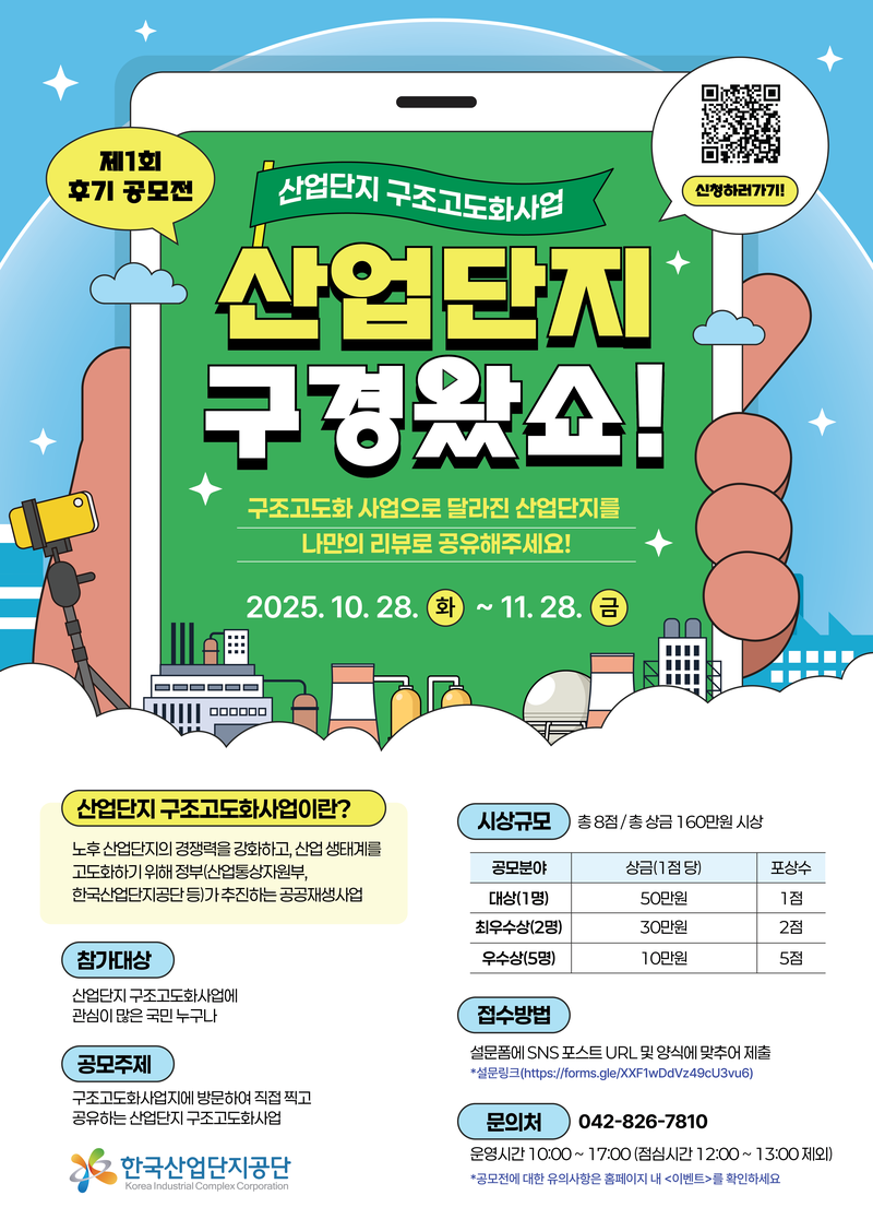 2025년 산업단지 구조고도화사업 후기 공모전 포스터