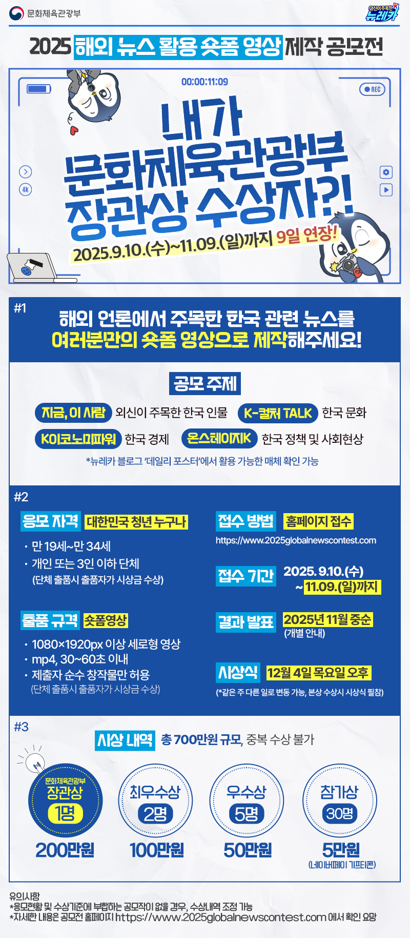 [문화체육관광부] 2025 해외 뉴스 활용 숏폼 영상 제작 공모전 포스터