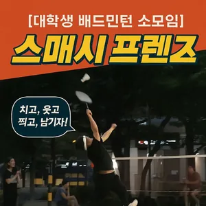 스매시 프렌즈 부원 모집