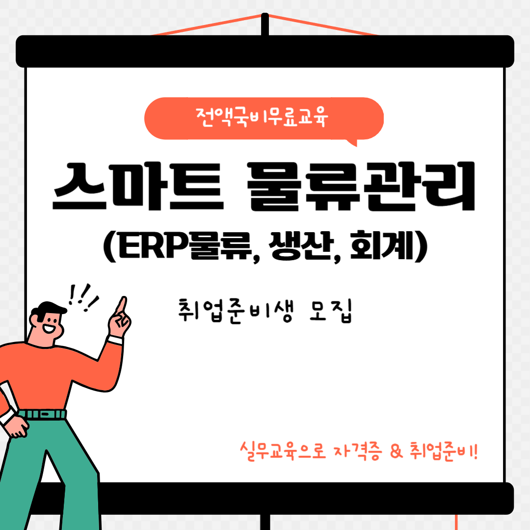[전액국비무료] 스마트 물류관리 실무자 양성(자격증+실무) 포스터
