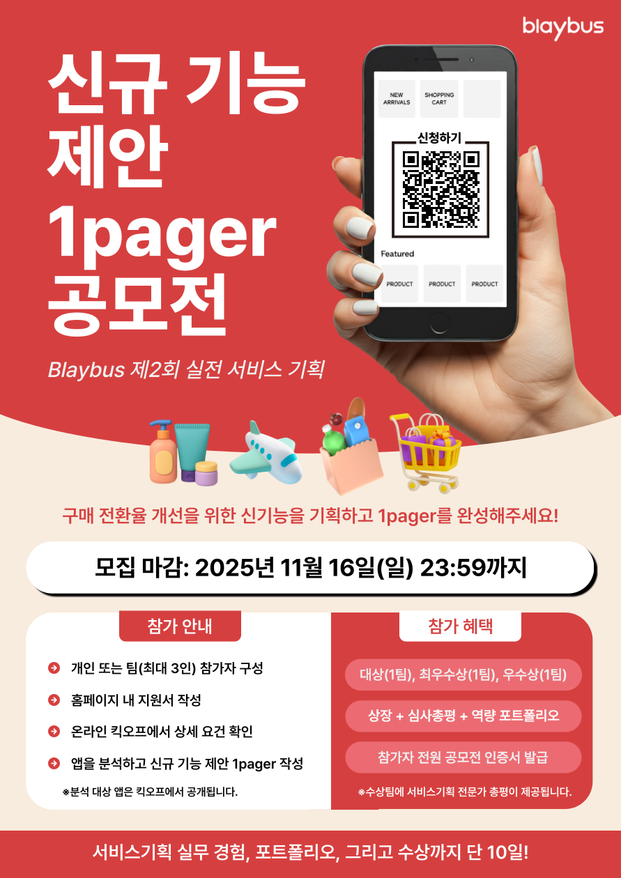 Blaybus 제2회 실전 서비스 기획 | 신규 기능 제안 1pager 공모전 포스터
