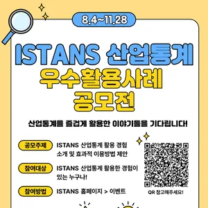 2025 ISTANS 산업통계 우수활용사례 공모전