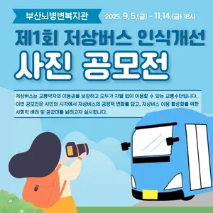 제1회 저상버스 인식개선 사진 공모전