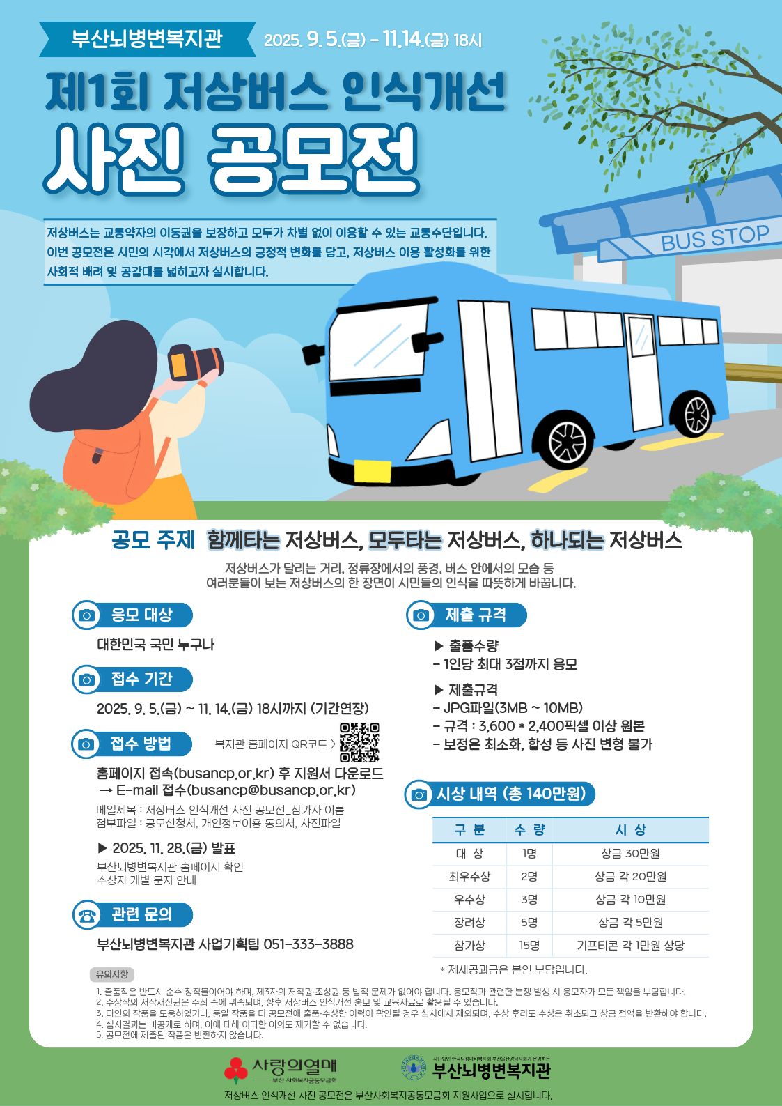 제1회 저상버스 인식개선 사진 공모전 포스터
