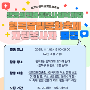 생명의전화종합사회복지관 11/1(토) 월곡달빛문화축제 자원봉사자 모집