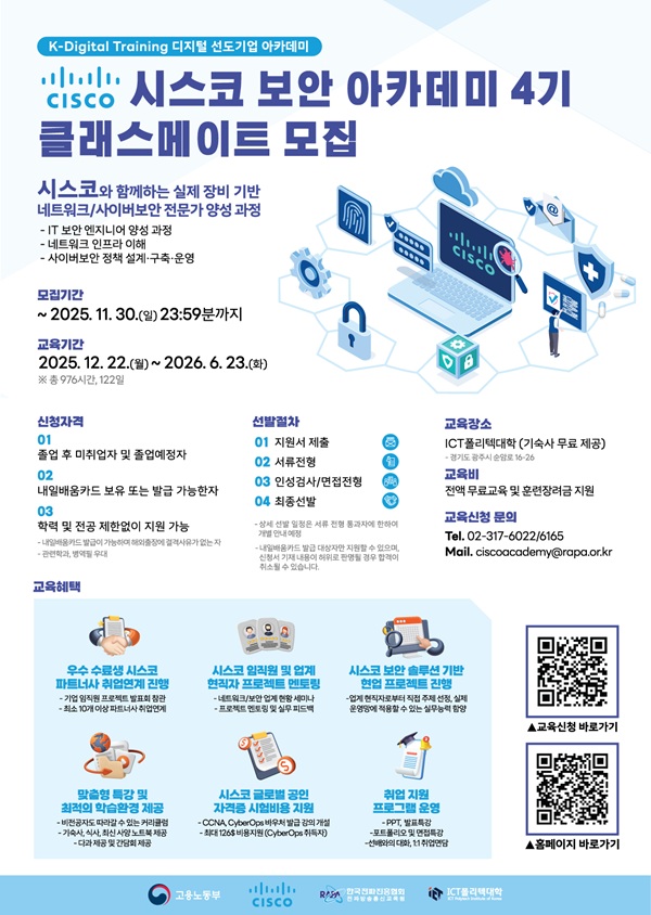 시스코 (CISCO) 보안 아카데미 4기 클래스메이트 모집 포스터