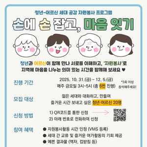 생명의전화종합사회복지관 세대공감 자원봉사 프로그램 '손에 손 잡고, 마음 잇기' 청년 모집