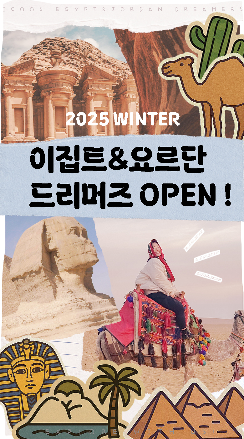 [아이쿠스] 26년 겨울 이집트 & 요르단 드리머즈 (15박 16일 프로그램) 포스터
