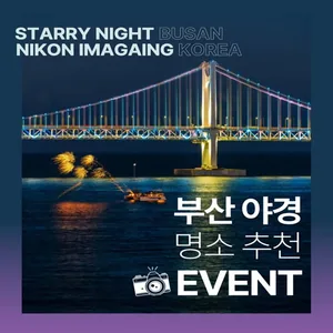 부산관광공사 별바다부산 [니콘 작가님의 다음 작품을 추천해주세요!]