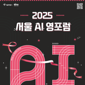 2025 서울 Ai 영포럼